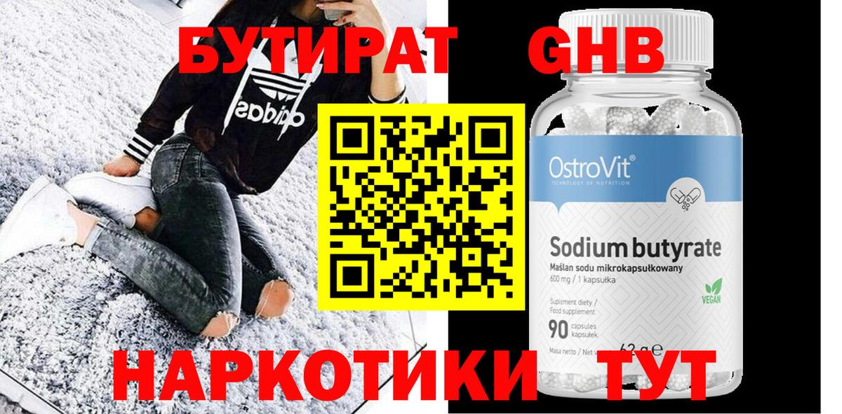 Бутират 99%  Вольск 