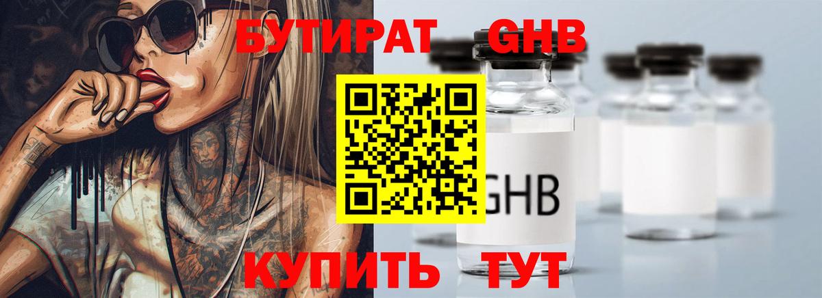 БУТИРАТ бутандиол  Вход с VPN  Вольск 