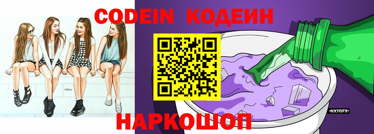 Кодеин напиток Lean (лин)  Вход с VPN  Вольск 